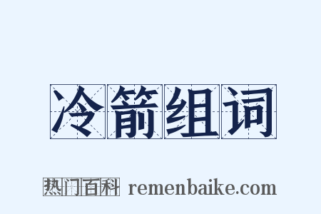 冷箭组词是什么意思的图片